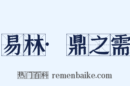 易林·鼎之需是什么意思的图片
